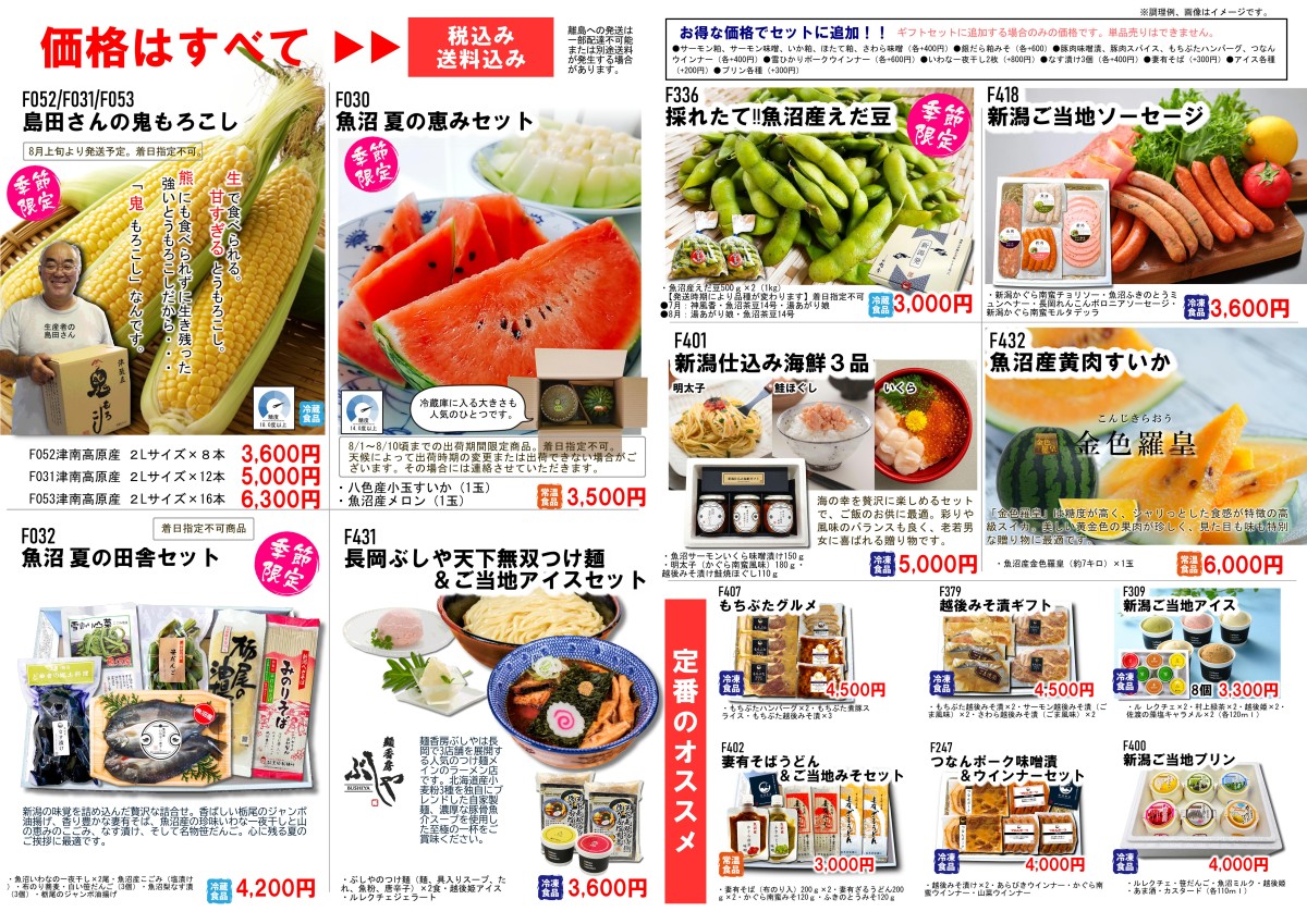 新潟魚沼お中元