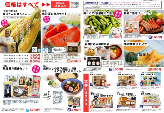 新潟魚沼お中元
